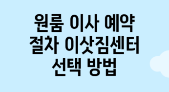 원룸 이사 예약 절차: 이삿짐센터 선택 방법