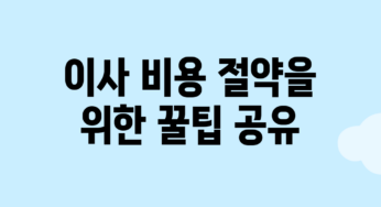이사 비용 절약을 위한 꿀팁 공유