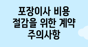 포장이사 비용 절감을 위한 계약 주의사항