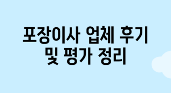 포장이사 업체 후기 및 평가 정리