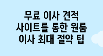 무료 이사 견적 사이트를 통한 원룸 이사 최대 절약 팁