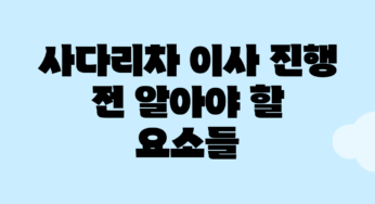 사다리차 이사 진행 전 알아야 할 요소들