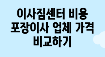 이사짐센터 비용, 포장이사 업체 가격 비교하기