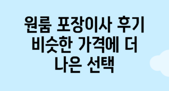 원룸 포장이사 후기: 비슷한 가격에 더 나은 선택!