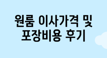 원룸 이사가격 및 포장비용 후기