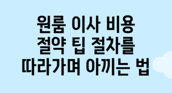 원룸 이사 비용 절약 팁: 절차를 따라가며 아끼는 법