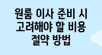 원룸 이사 준비 시 고려해야 할 비용 절약 방법