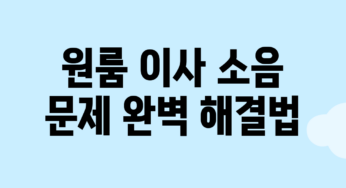 원룸 이사 소음 문제 완벽 해결법!