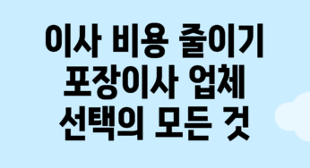 이사 비용 줄이기: 포장이사 업체 선택의 모든 것