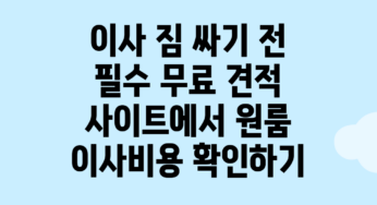 이사 짐 싸기 전 필수! 무료 견적 사이트에서 원룸 이사비용 확인하기