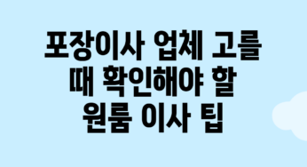 포장이사 업체 고를 때 확인해야 할 원룸 이사 팁