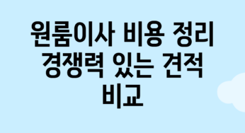 원룸이사 비용 정리: 경쟁력 있는 견적 비교