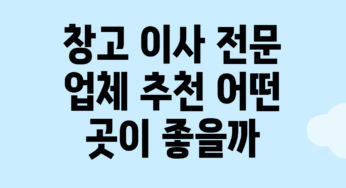 창고 이사 전문 업체 추천: 어떤 곳이 좋을까?
