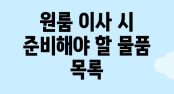 원룸 이사 시 준비해야 할 물품 목록