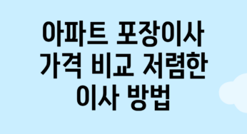 아파트 포장이사 가격 비교: 저렴한 이사 방법