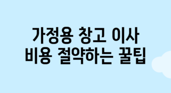 가정용 창고 이사: 비용 절약하는 꿀팁
