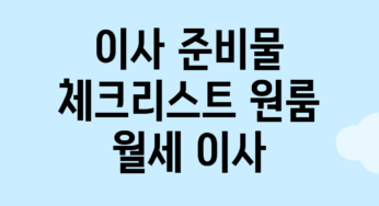 이사 준비물 체크리스트: 원룸 월세 이사