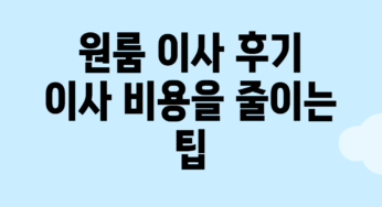 원룸 이사 후기: 이사 비용을 줄이는 팁