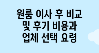 원룸 이사 후 비교 및 후기: 비용과 업체 선택 요령