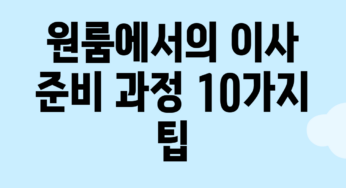 원룸에서의 이사 준비 과정: 10가지 팁