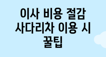 이사 비용 절감! 사다리차 이용 시 꿀팁