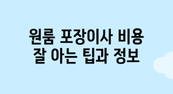 원룸 포장이사 비용 잘 아는 팁과 정보