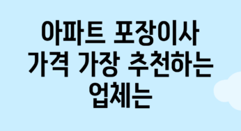 아파트 포장이사 가격, 가장 추천하는 업체는?