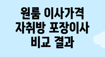 원룸 이사가격 자취방 포장이사 비교 결과
