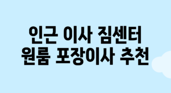 인근 이사 짐센터: 원룸 포장이사 추천