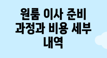 원룸 이사 준비 과정과 비용 세부 내역