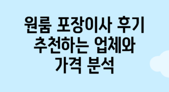원룸 포장이사 후기: 추천하는 업체와 가격 분석