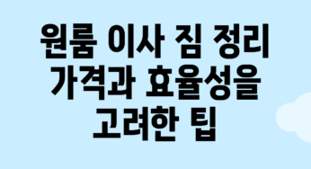 원룸 이사 짐 정리: 가격과 효율성을 고려한 팁