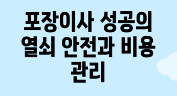 포장이사 성공의 열쇠: 안전과 비용 관리