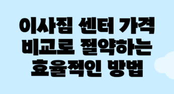 이사짐 센터 가격 비교로 절약하는 효율적인 방법