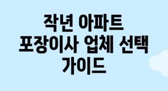 작년 아파트 포장이사 업체 선택 가이드