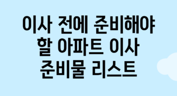 이사 전에 준비해야 할 아파트 이사 준비물 리스트