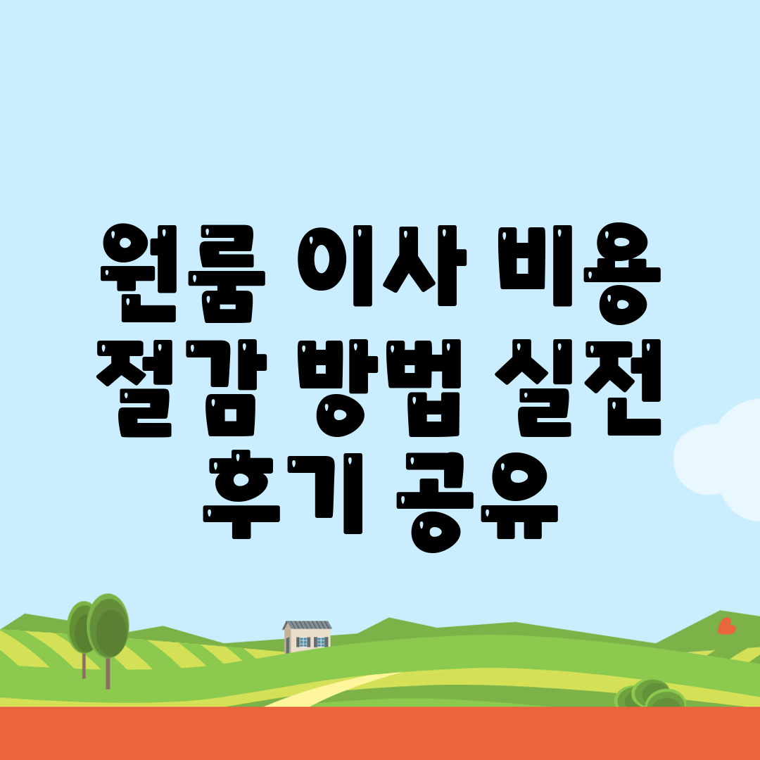 원룸 이사 비용 절감 방법: 실전 후기 공유