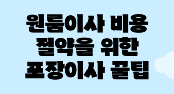 원룸이사 비용 절약을 위한 포장이사 꿀팁!