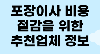 포장이사 비용 절감을 위한 추천업체 정보
