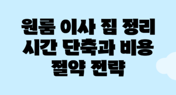 원룸 이사 짐 정리: 시간 단축과 비용 절약 전략