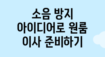 소음 방지 아이디어로 원룸 이사 준비하기