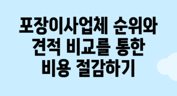 포장이사업체 순위와 견적 비교를 통한 비용 절감하기