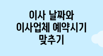 이사 날짜와 이사업체 예약시기 맞추기