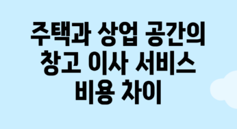 주택과 상업 공간의 창고 이사 서비스 비용 차이