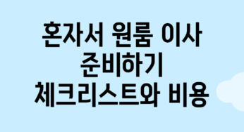 혼자서 원룸 이사 준비하기: 체크리스트와 비용