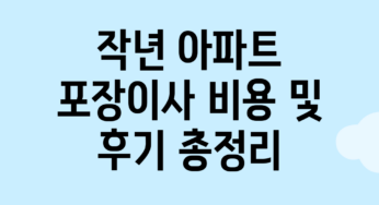 작년 아파트 포장이사 비용 및 후기 총정리