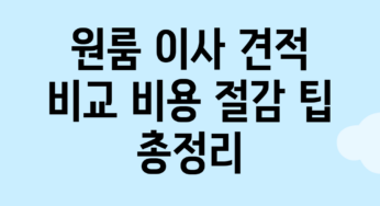 원룸 이사 견적 비교: 비용 절감 팁 총정리