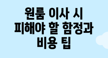 원룸 이사 시 피해야 할 함정과 비용 팁