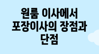 원룸 이사에서 포장이사의 장점과 단점