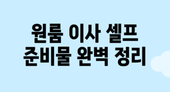 원룸 이사: 셀프 준비물 완벽 정리